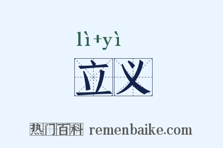 立义是什么意思的图片